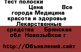 Тест полоски accu-Chek (2x50) active › Цена ­ 800 - Все города Медицина, красота и здоровье » Лекарственные средства   . Брянская обл.,Новозыбков г.